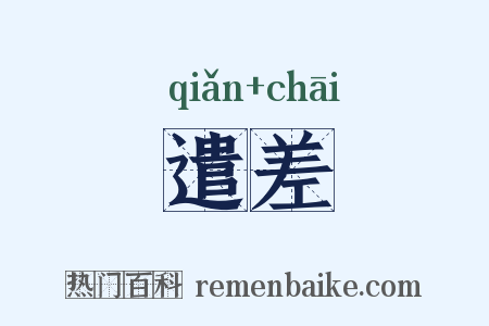 遣差是什么意思的图片